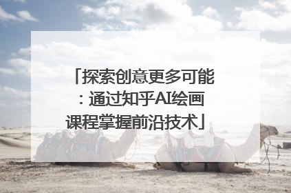 探索创意更多可能：通过知乎AI绘画课程掌握前沿技术