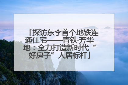 探访东李首个地铁连通住宅——青铁·芳华地：全力打造新时代“好房子”人居标杆