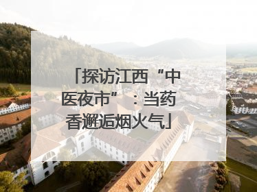 探访江西“中医夜市”：当药香邂逅烟火气