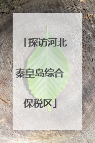 探访河北秦皇岛综合保税区