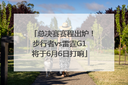 总决赛赛程出炉！步行者vs雷霆G1将于6月6日打响