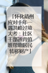怀化靖州应对十年一遇洪峰过境大考：社区干部通宵值班帮助居民转移财产