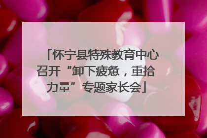 怀宁县特殊教育中心召开“卸下疲惫，重拾力量”专题家长会