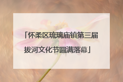 怀柔区琉璃庙镇第三届拔河文化节圆满落幕