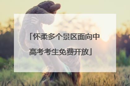 怀柔多个景区面向中高考考生免费开放