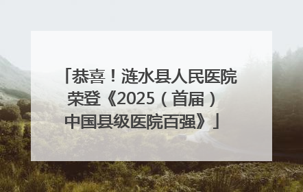恭喜！涟水县人民医院荣登《2025（首届）中国县级医院百强》