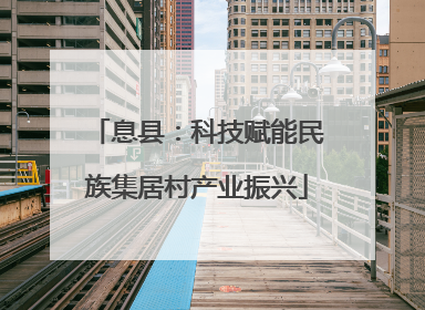 息县：科技赋能民族集居村产业振兴