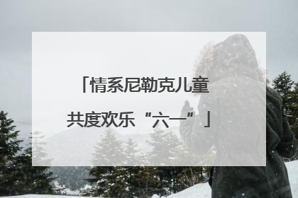 情系尼勒克儿童 共度欢乐“六一”