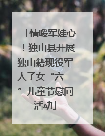 情暖军娃心！独山县开展独山籍现役军人子女“六一”儿童节慰问活动