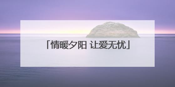 情暖夕阳 让爱无忧