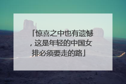 惊喜之中也有遗憾，这是年轻的中国女排必须要走的路