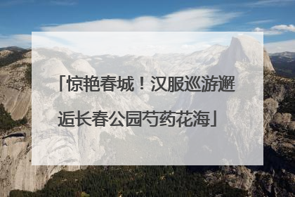 惊艳春城！汉服巡游邂逅长春公园芍药花海