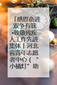 感恩奋进 双争有我•致敬残疾人工作先进集体丨河北省青年志愿者中心（“小橘灯”助残接力计划实施团队）：用温暖陪伴，守护特殊孩子成长
