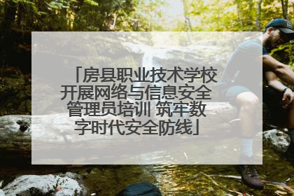 房县职业技术学校开展网络与信息安全管理员培训 筑牢数字时代安全防线