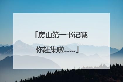 房山第一书记喊你赶集啦……
