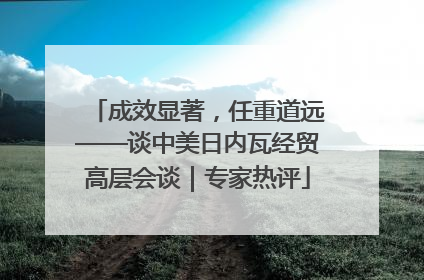 成效显著，任重道远——谈中美日内瓦经贸高层会谈｜专家热评