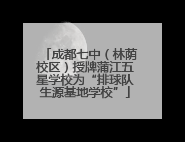 成都七中（林荫校区）授牌蒲江五星学校为“排球队生源基地学校”
