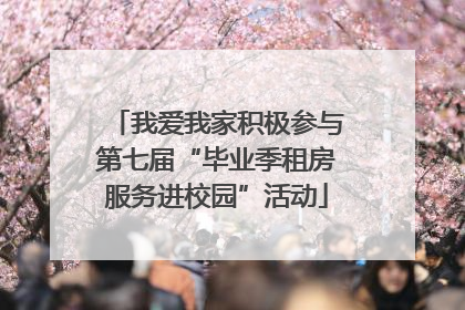 我爱我家积极参与第七届“毕业季租房服务进校园”活动