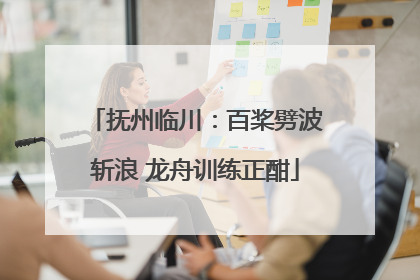 抚州临川：百桨劈波斩浪 龙舟训练正酣