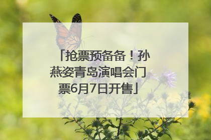 抢票预备备！孙燕姿青岛演唱会门票6月7日开售