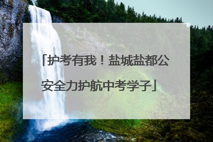 护考有我！盐城盐都公安全力护航中考学子