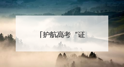 护航高考“证”当时，临清公安暖心提醒