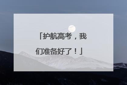 护航高考，我们准备好了！