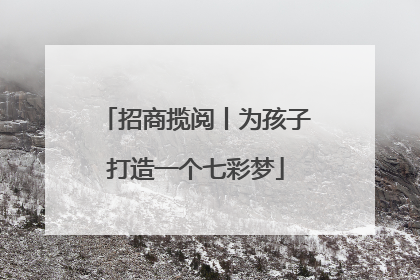 招商揽阅丨为孩子打造一个七彩梦