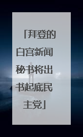拜登的白宫新闻秘书将出书起底民主党