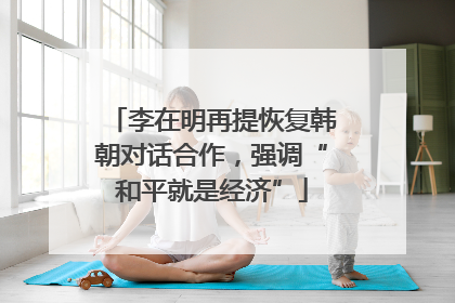 李在明再提恢复韩朝对话合作，强调“和平就是经济”