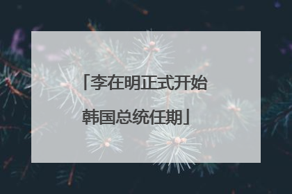 李在明正式开始韩国总统任期