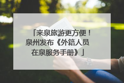 来泉旅游更方便！泉州发布《外籍人员在泉服务手册》