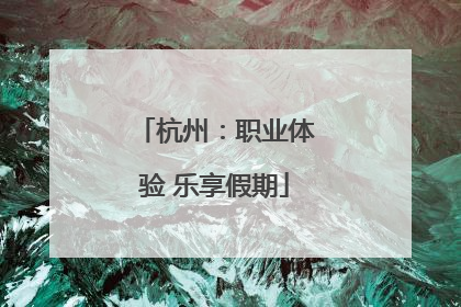 杭州：职业体验 乐享假期