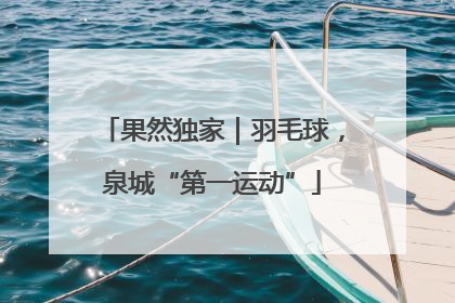 果然独家｜羽毛球，泉城“第一运动”