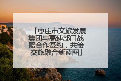 枣庄市文旅发展集团与高速部门战略合作签约，共绘交旅融合新蓝图