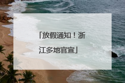 放假通知！浙江多地官宣