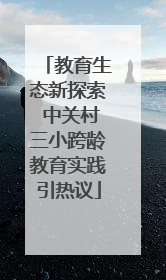 教育生态新探索 中关村三小跨龄教育实践引热议