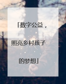 数字公益，照亮乡村孩子的梦想