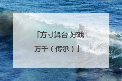方寸舞台 好戏万千（传承）