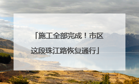 施工全部完成！市区这段珠江路恢复通行