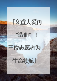 文登大爱再 “造血”！三位志愿者为生命续航