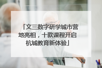 文三数字研学城市营地亮相，十款课程开启杭城教育新体验