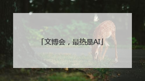文博会，最热是AI