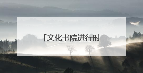 文化书院进行时｜在沂源社区文化书院，“粽”享“端午”美好时光