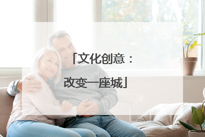 文化创意：改变一座城