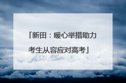 新田：暖心举措助力考生从容应对高考