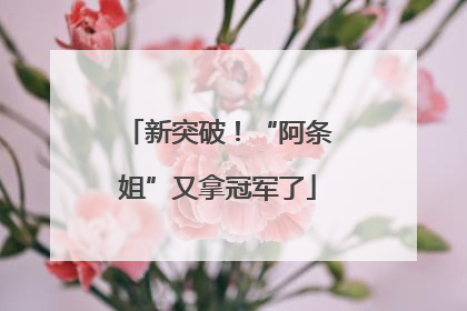 新突破！“阿条姐”又拿冠军了