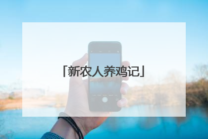 新农人养鸡记