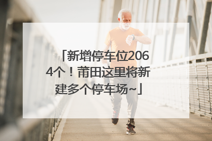 新增停车位2064个！莆田这里将新建多个停车场~