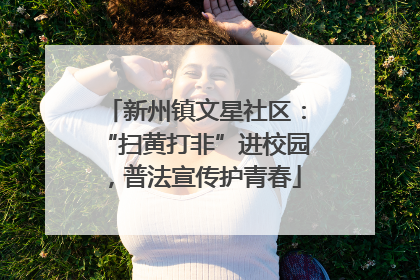 新州镇文星社区：“扫黄打非”进校园，普法宣传护青春